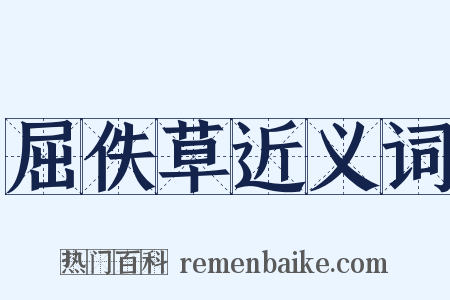 屈佚草近义词是什么意思的图片